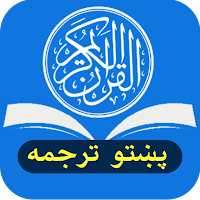 Quran Pashtoپښتو قرآن