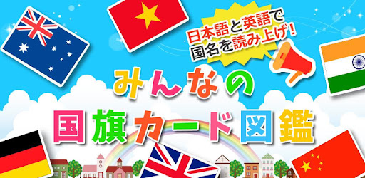 みんなの国旗カード図鑑 幼児 子供向け 教育 英語 التطبيقات على Google Play