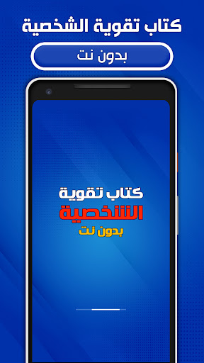 كتاب تقوية الشخصية بدون نت