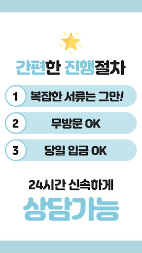 비대면 무방문 무직자 급전 소액 연체자 당일 대출 Screen 3