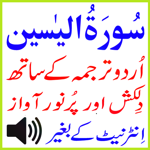 My Surah Yaseen Urdu Mp3 Basit  Icon