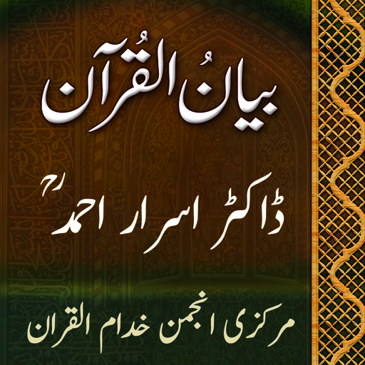 Bayan-ul-Quran - Dr Israr Ahmad (RA)