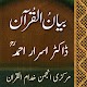 Bayan-ul-Quran - Dr Israr Ahmad (RA) دانلود در ویندوز