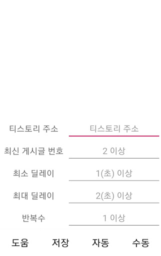 Android application T블로그 방문 수 늘리기 screenshort