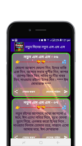 নতুন দিনের নতুন এস এম এস