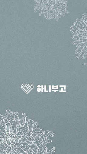 Android application 모바일 부고장 ㅣ 하나부고 screenshort