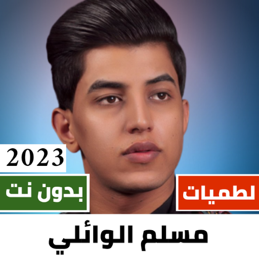 لطميات مسلم الوائلي 2024دون نت
