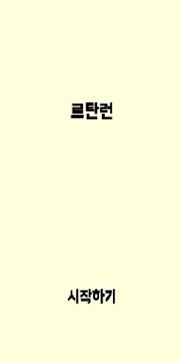 Android application 르탄런 screenshort