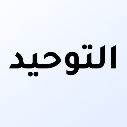 كتاب التوحيد Kitaab at Tawheed logo