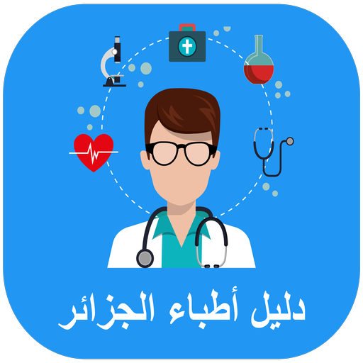 دليل أطباء الجزائر