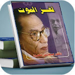 Cover Image of Baixar كتاب لغز الموت مصطفي محمود بدون نت 1.0 APK
