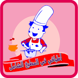 أطباقي-atbaki في المطبخ الشامل icon