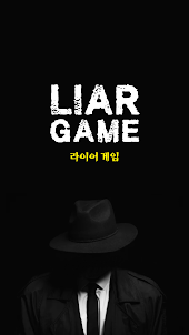 라이어 게임 - 디자인 최고의 Liar Game