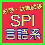 SPI言語問題-公務員試験・就職試験対策-新卒者や転職者堅携 icon