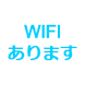 WiFiあります - Androidアプリ