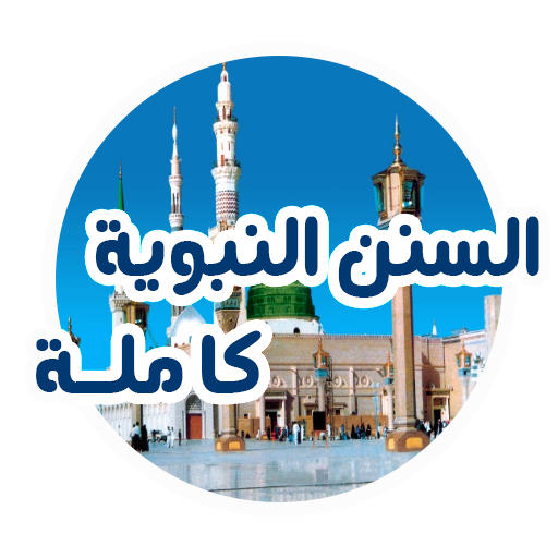 السنن النبوية كاملة logo