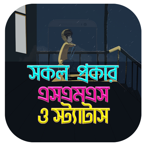 সব ধরনের সেরা বাংলা এসএমএস Download on Windows