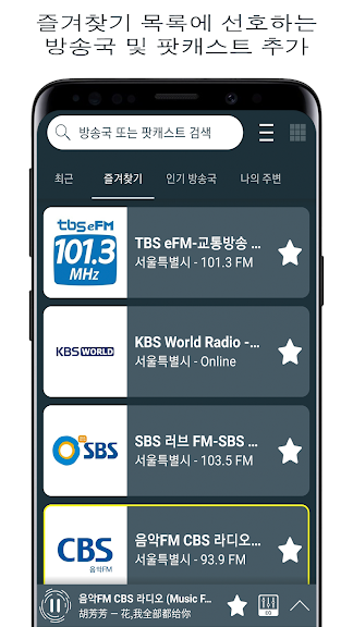 한국 라디오 FM - 라디오 방송 채널 듣기, 팟캐스트_3