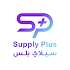 Supply Plus | سبلاي بلس