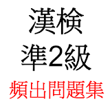 漢字検定準2級　頻出問題 icon