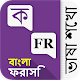 Bangla French Learning App Download on Windows
