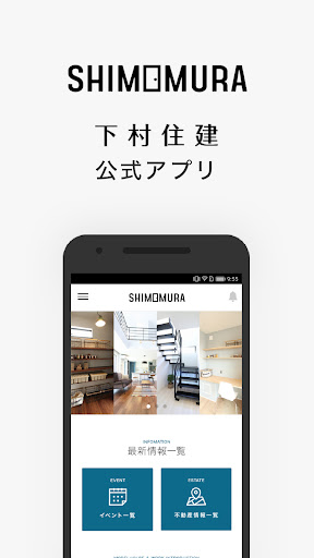 Android application 株式会社下村住建｜伊勢市・松阪市・志摩市の新築・リフォーム screenshort