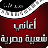أغاني شعبية مصرية icon