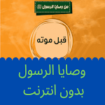 Cover Image of 下载 وصايا الرسول بدون انترنت 1.0 APK