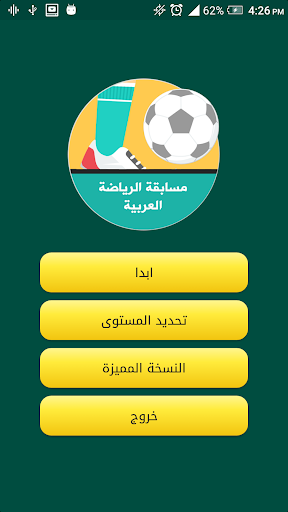 Android application مسابقة الرياضة العربية screenshort