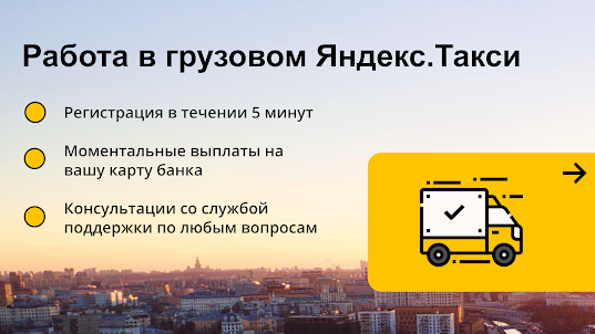 Работа в грузовом Яндекс.Такси