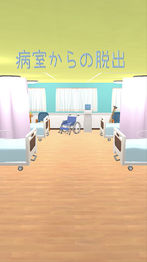Android application 脱出ゲーム〜病室からの脱出~ screenshort