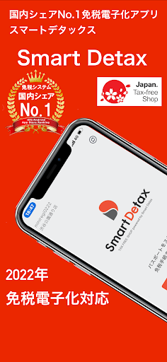 Android application 免税電子化アプリSmartDetaxスマートデタックス screenshort