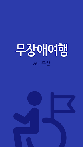 Android application 무장애 여행 부산 - 관광약자 여행 서비스, 편의 시설 screenshort