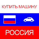 купить машину в Россия 