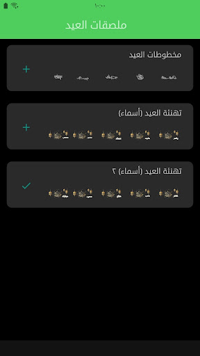 Android application ملصقات العيد (WAStickerApps) screenshort