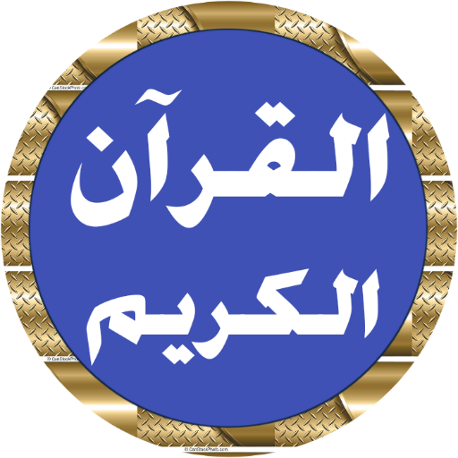 علي جابر قرآن كاملا بدون نت