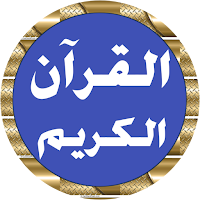 علي جابر قرآن كاملا بدون نت