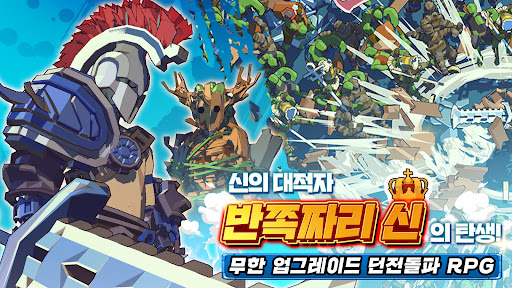 신들의 던전  신 키우기 액션 RPG