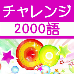 Icon image チャレンジ英単語 for the TOEIC®TEST