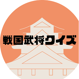 戦国武将クイズ～織田信長編～
