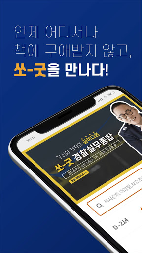 Android application 쏘굿 경찰학개론 screenshort