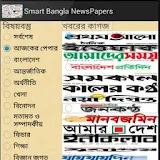 Smart Bangla Newspapers icon