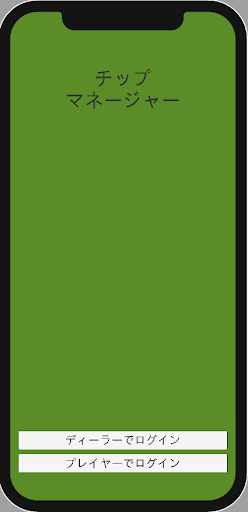 Android application チップマネージャー screenshort