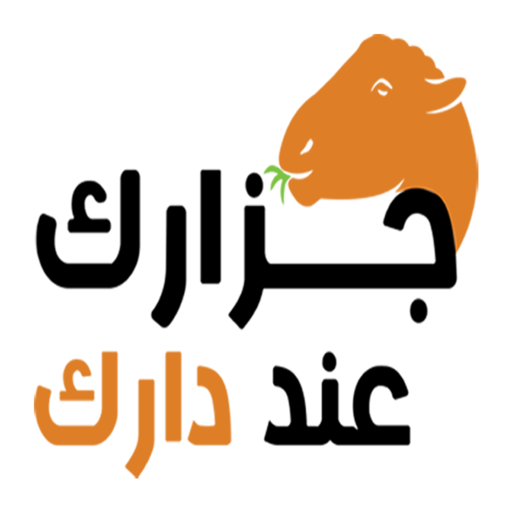 جزارك عند دارك logo