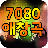 7080 애창곡 베스트 icon