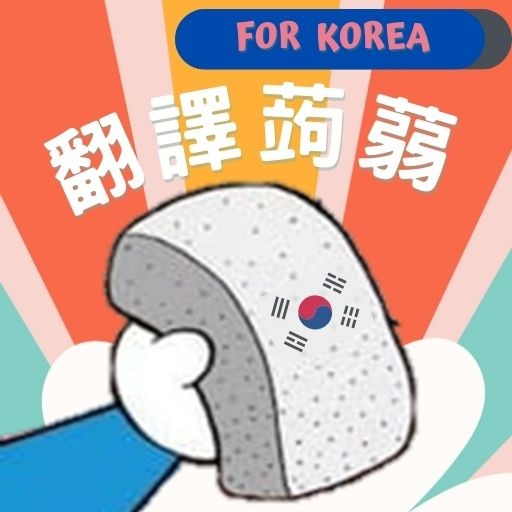 中韓翻譯 logo