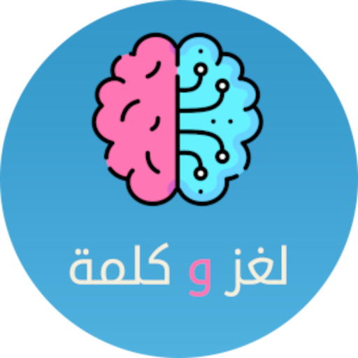 لعبه لغز وكلمه - كلمات متقاطعه logo