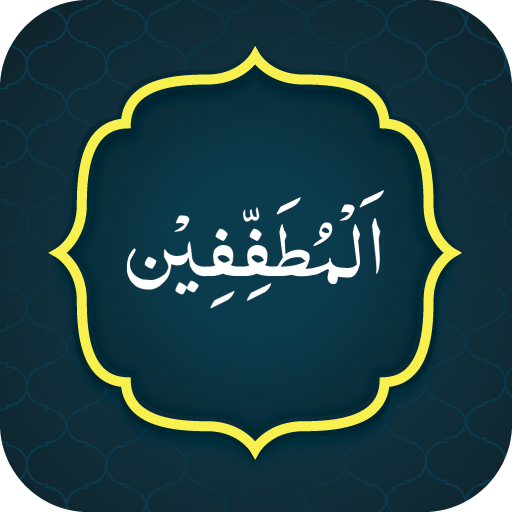 Surah Mutaffifin سورة المطففين logo