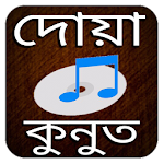Cover Image of Download দোয়া কুনুত অডিও - বেতর নামাজ  APK