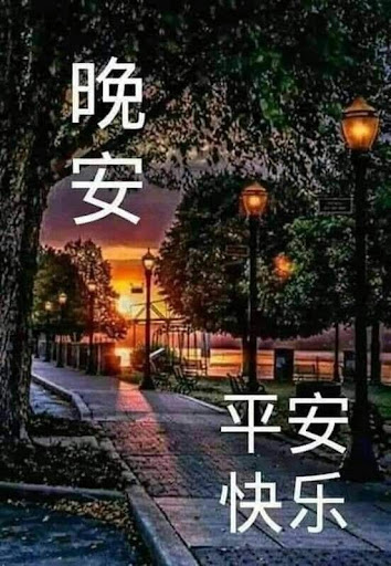 美麗的早晚問候
